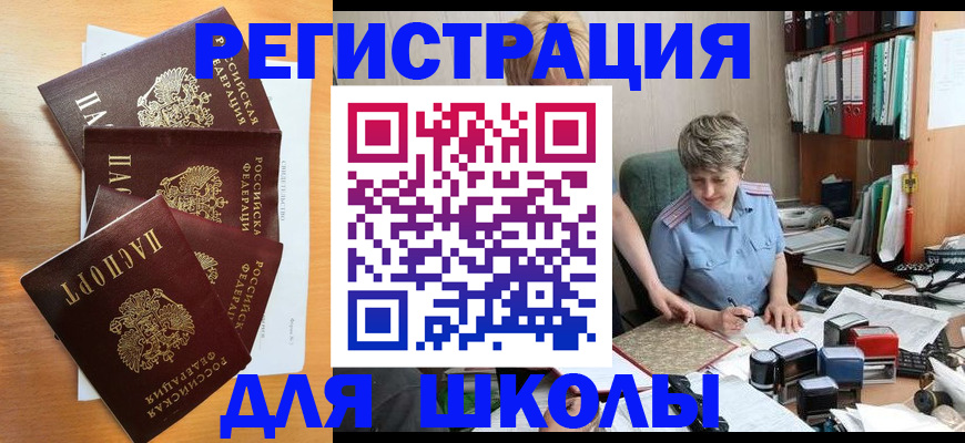 временная регистрация для школы в Новотроицке